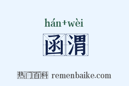 函渭是什么意思的图片